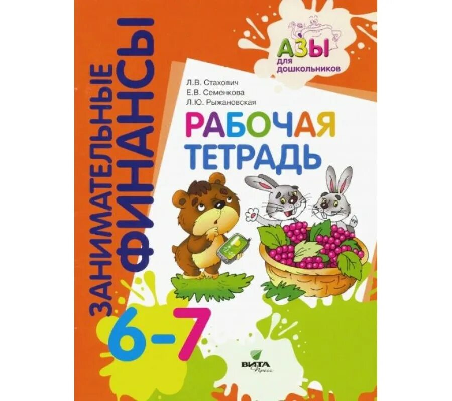 стахович азы финансовой культуры для дошкольников. азы финансовой культуры для дошкольников л. в. азы финансовой культуры. в.