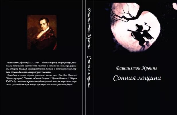 Вашингтон ирвинг сонная лощина книга. Ирвинг в. "Сонная Лощина". Вашингтон Ирвинг Сонная Лощина. Сонная Лощина книга. Сонная Лощина книга Автор.