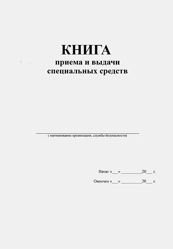 Прием сдача охраны. Журнал учета выдачи спецсредств. Журнал приема выдачи специальных средств. Книга приема и выдачи специальных средств в охранных организациях. Журнал приема и выдачи специальных средств образец заполнения.