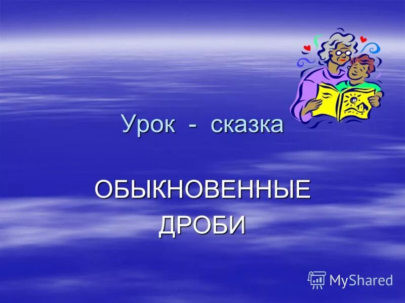 Урок сказка. Сказка про обыкновенные дроби. Математическая сказка про дроби. Урок математика в сказках.