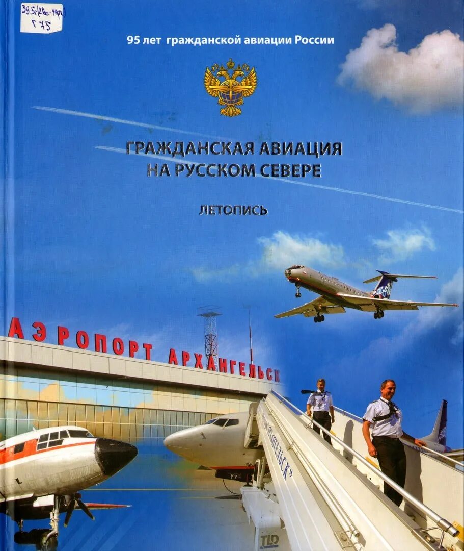 Гражданской авиации отзывы. Книги про авиацию. Энциклопедия гражданской авиации. История гражданской авиации книга. Книга про гражданские самолеты.