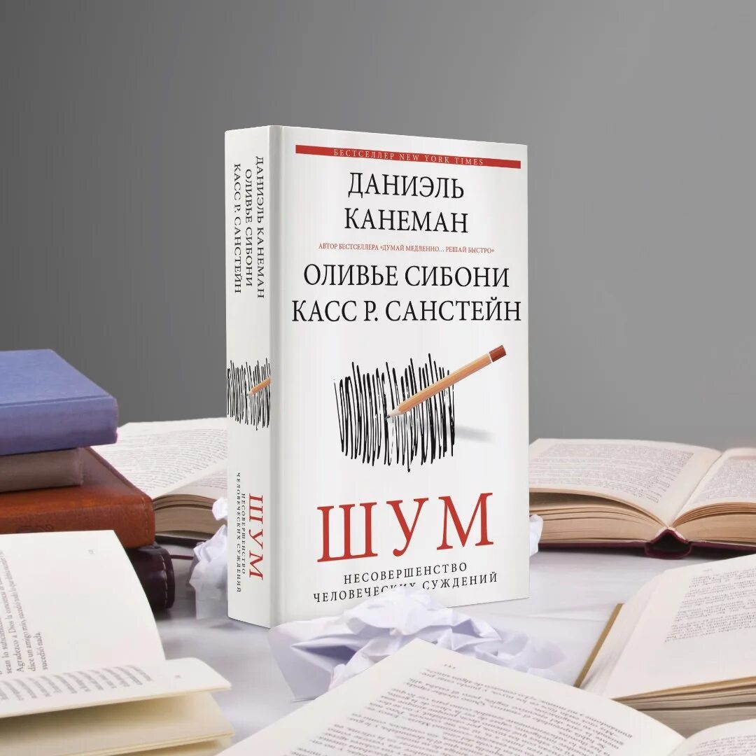 Книга шум отзывы. Шум. Несовершенство человеческих суждений. Шум Канеман. Канеман шум книга. Даниэль Канеман.