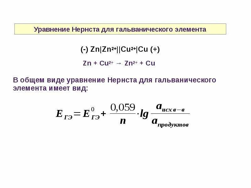 Формула Нернста для электродного потенциала. Уравнение Нернста коррозия. Уравнение Нернста для электрохимических систем. Активность ионов уравнение Нернста. Ток короткого замыкания гальванического элемента