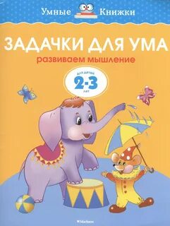 Развиваем мышление 2 3 лет