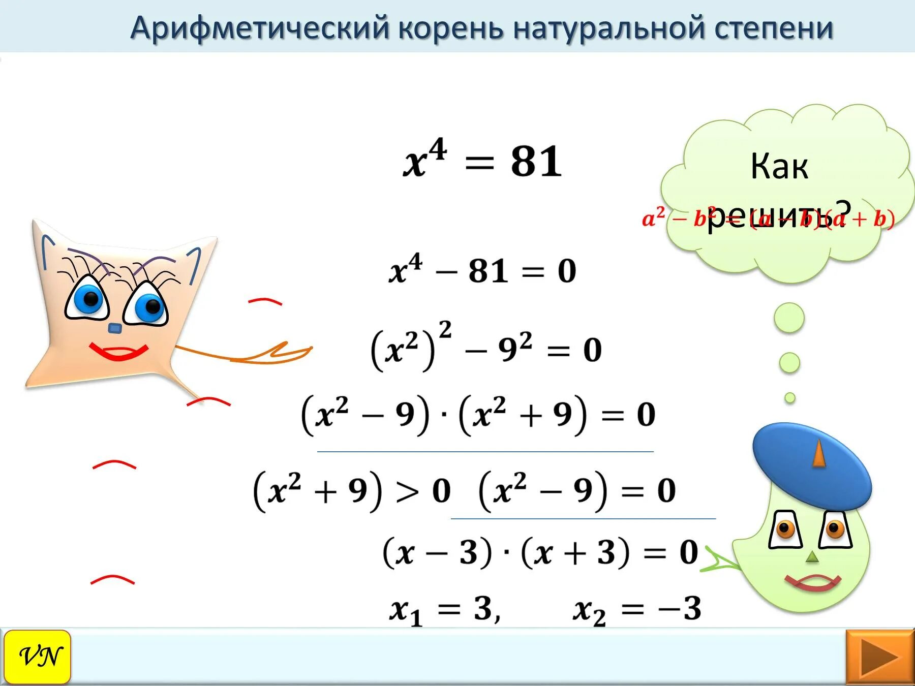 Корни 10 класс задания. Арифметический корень натуральной степени. Арифметический корень натуральной степени формулы. Свойства арифметического корня натуральной степени. Арифметический корень натуральной степени 10 класс примеры.