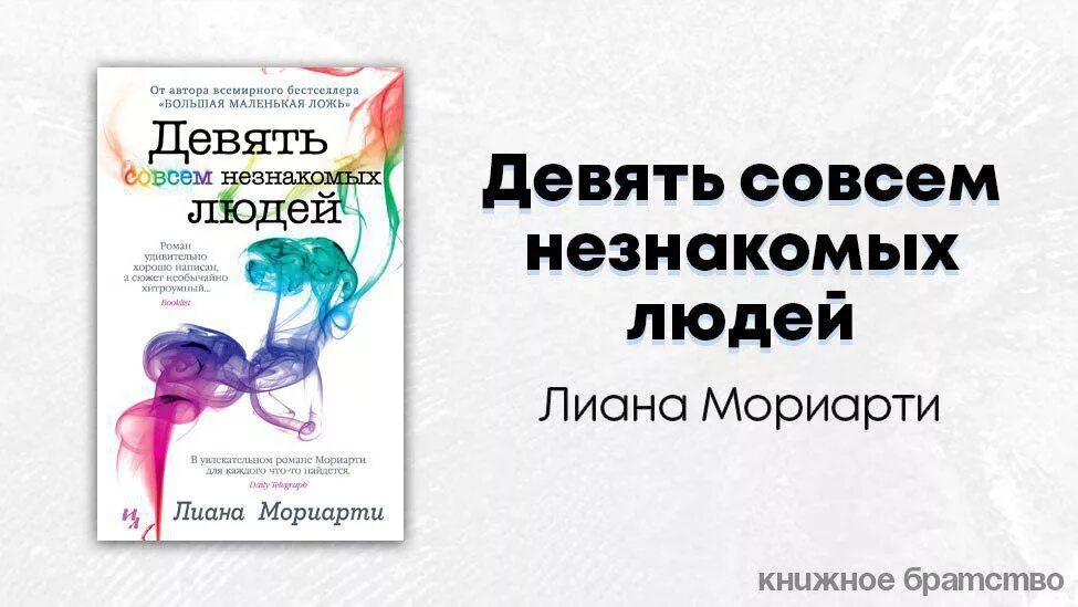 девять совсем незнакомых людей отзывы
