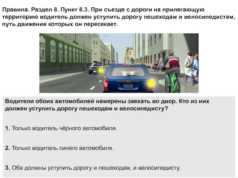 Пункт 8.1 1. Пункт 8.3 ПДД. Съезд на прилегающую территорию. Движение пешеходов на прилегающей территории. При съезде с дороги на прилегающую.