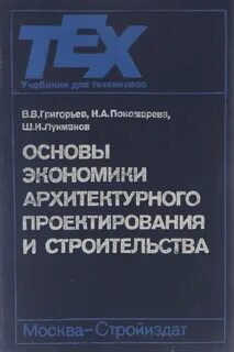 Экономические основы строительства