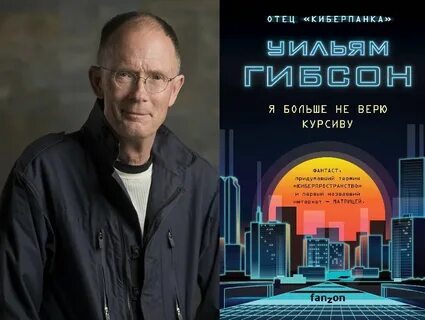 Уильям гибсон книги