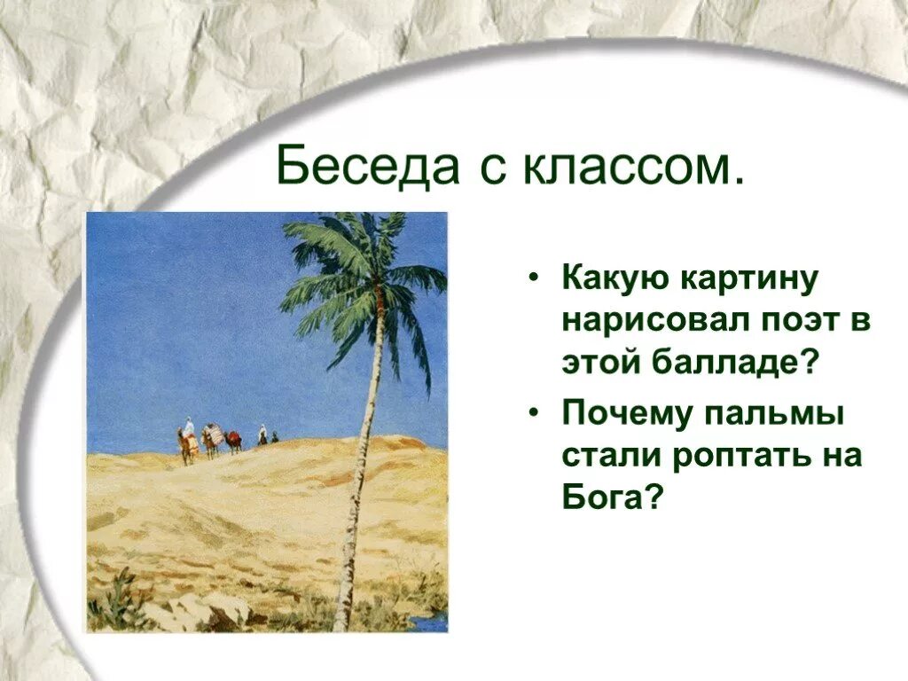 Произведения три пальмы. Баллада Лермонтова три пальмы. Стихотворение три пальмы Лермонтов. Стих Лермонтова три пальмы.