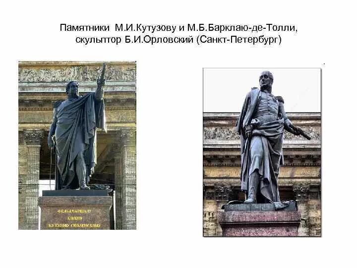 Памятник м. Б. Орловский памятники кутузову и барклаю. Кутузову и м. Орловский скульптор памятник кутузову.