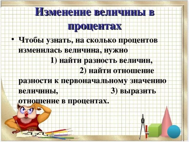 Изменение величины в процентах. Изменение величин. Изменение величин 6 класс правило. Изменение величин математика.