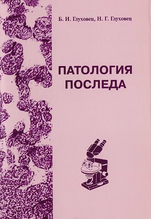 Патология последа. Патология книга. патология последа патологическая анатомия. неинфекционная патология последа.