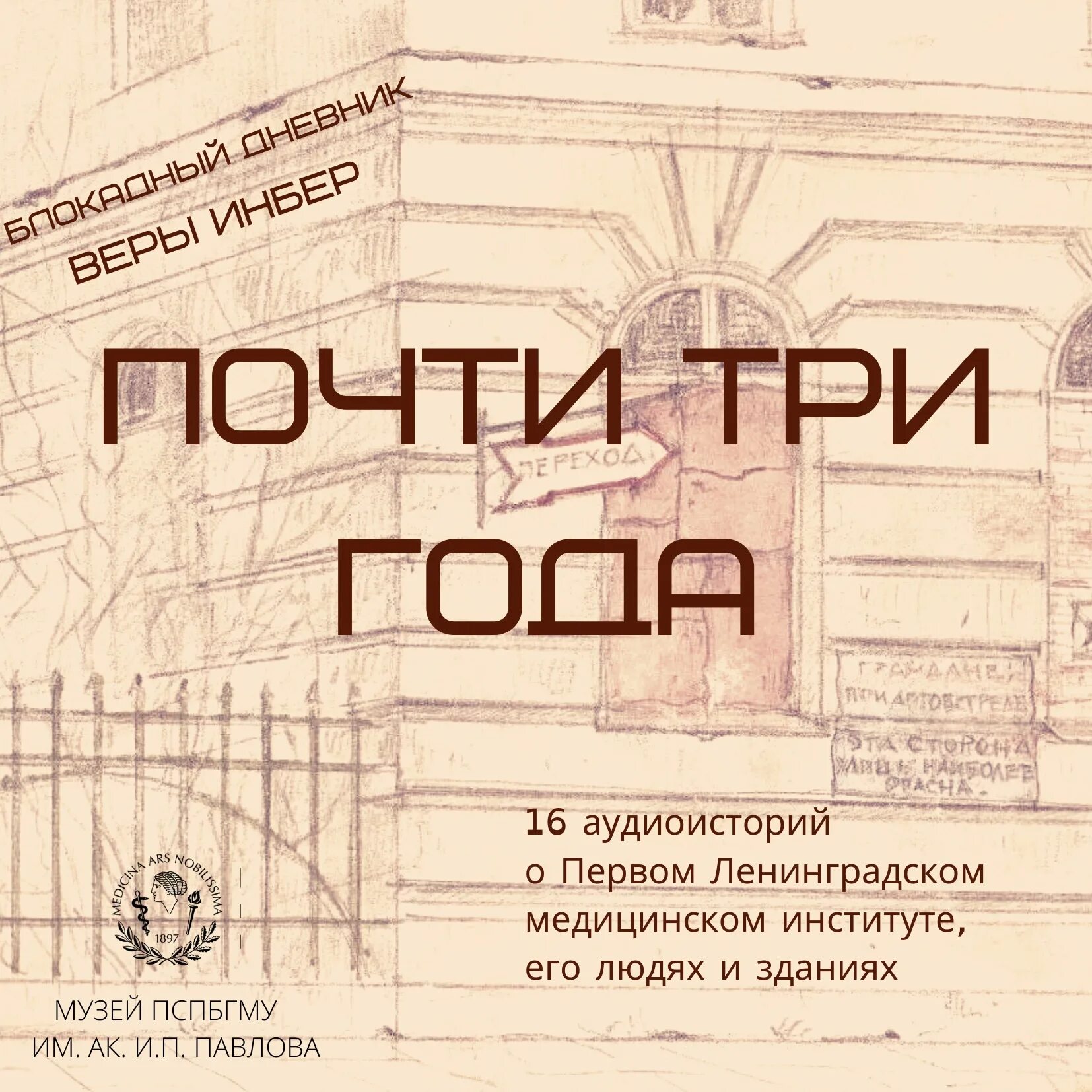 Почти м. Инбер почти три года. почти три года ленинградский дневник. вера инбер блокадный дневник. первый медицинский институт инбер.