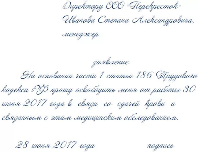 Отпуск за донорство. Заявление на сдачу крови. Образец заявления на сдачу крови. Заявление на день сдачи крови образец. Заявление на донорские дни образец.