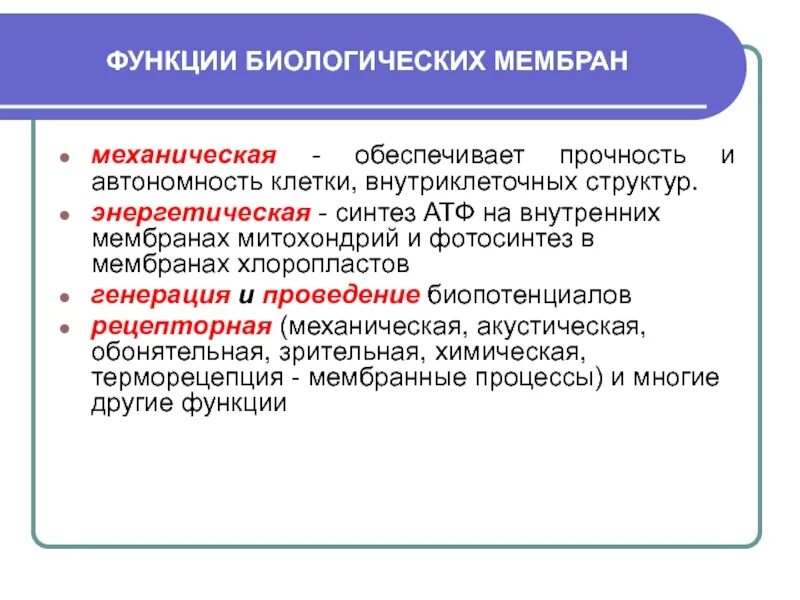 Свойства функции мембраны. Механическая функция биологической мембраны. Функции биологических мембран. Основные функции биологических мембран. Свойства и функции биологических мембран.