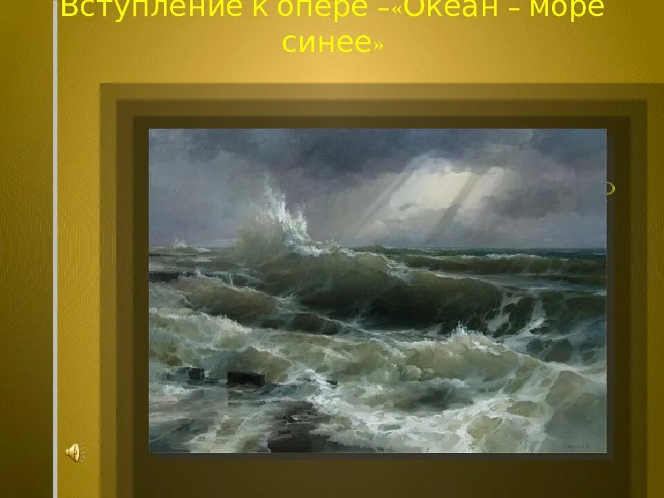 Вступление к опере океан море синее. Опера садко океан море синее. римский-корсаков садко океан-море. николай римский корсаков океан море синее. океан море синее вступление к опере садко.