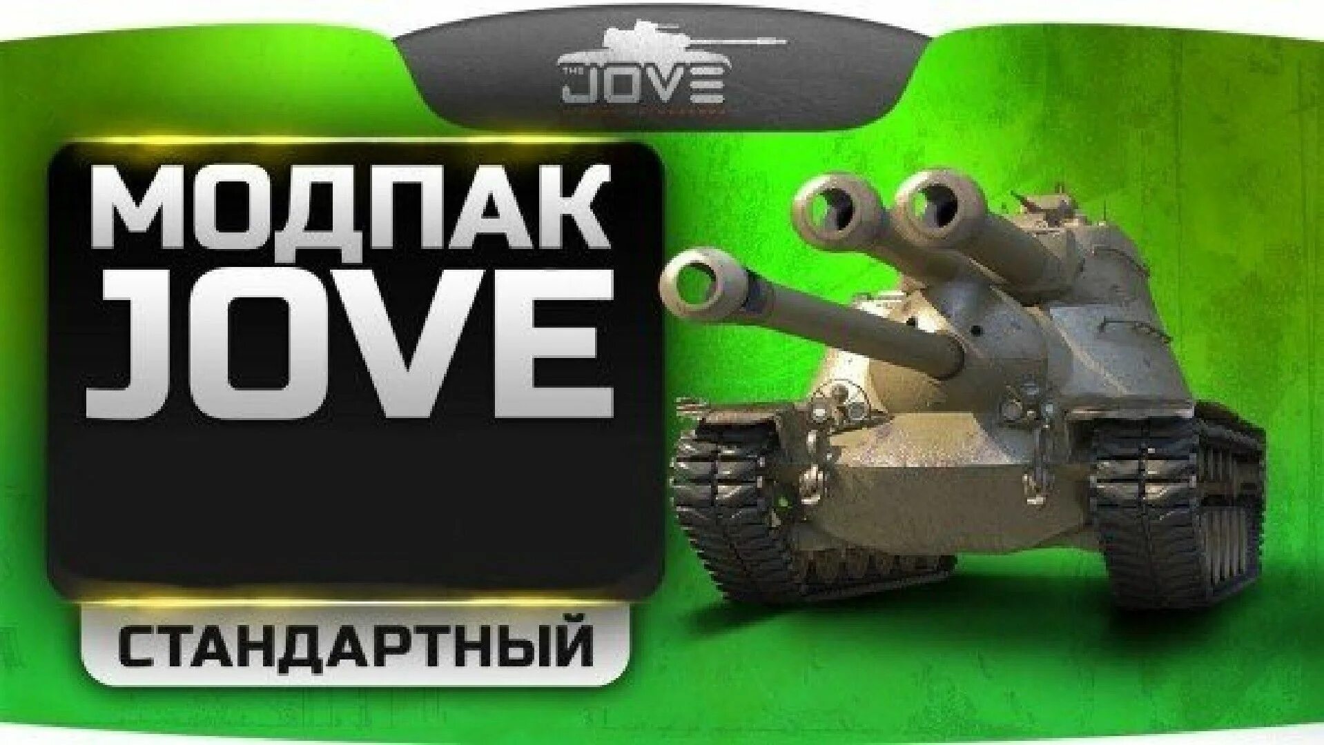 Модпак Джова. Модпак Джова последняя версия. Моды для World of Tanks от Джова. Моды от Джова последняя версия. Танки ворлд оф танк джов