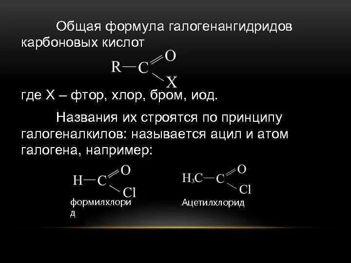 Общая формула карбоновых кислот. Формула карбоновых кислот общая формула. Названия галогенангидридов. Общая формула галогенангидридов.