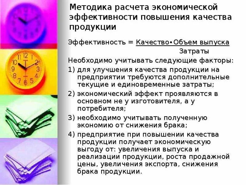 Экономическая эффективность повышения качества продукции. Методика расчета экономической эффективности. Расчета эффективности повышения качества. Эффект повышения качества продукции. Методика повышения эффективности