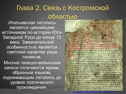 Ипатьевская летопись слово