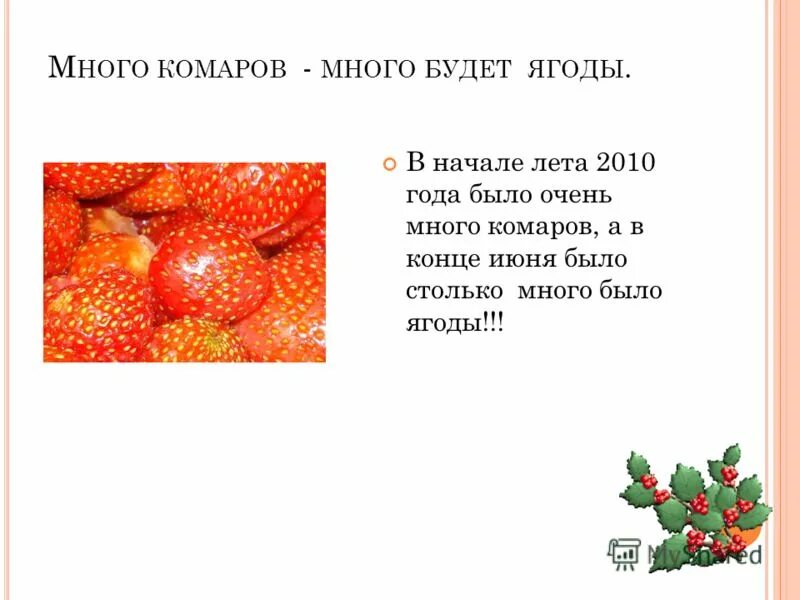 Прочитай слово ягода. Предложение со словом ягода. Предложение со словом ягодник. Какие ягоды в начале лета. Статус про ягоды, то их много.