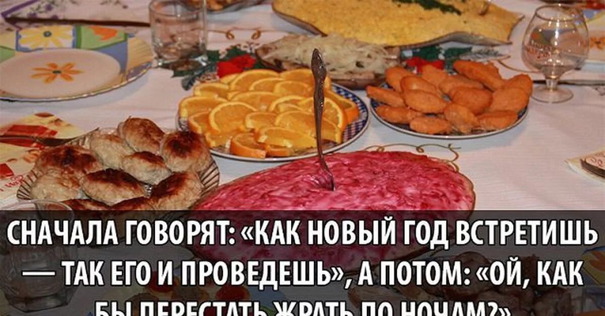 Еду на третьего. Шутки про новогодний стол. смешные шутки про еду. новогодний стол прикол. приколы про новогоднюю еду.