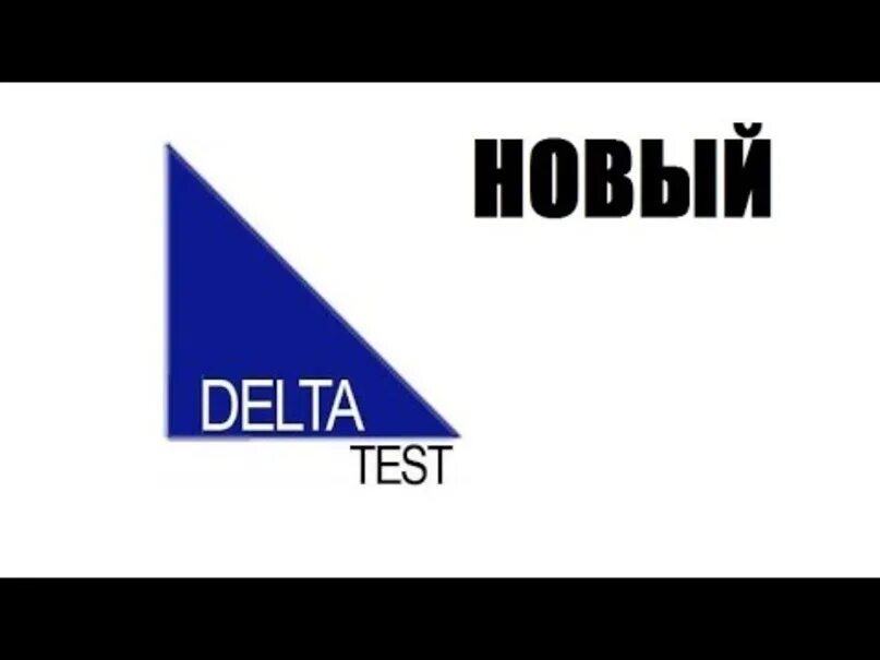 Дельта квалифицированный. Дельта тест. тестирование дельта 2. дельта тест (v.2/4.04) судоводитель. дельта-парус.