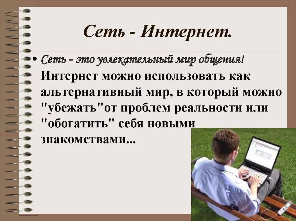 Как можно общаться в интернете. Общение в интернете. Общение в интернете презентация. Специфика общения в интернете. Общение в интернете вывод.