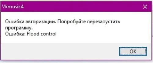 Ошибка авторизации. Ошибки в vkmusic. vkmusic ошибка авторизации. ошибка авторизации vkmusic 4.84.4.