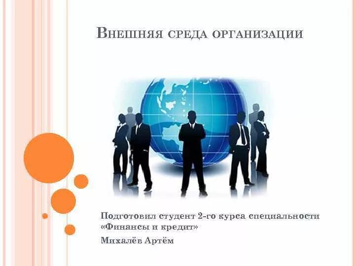 Окружение фирмы. Внешняя среда. Среда организации. Внешняя среда предприятия. Внешняя среда организации предприятия.