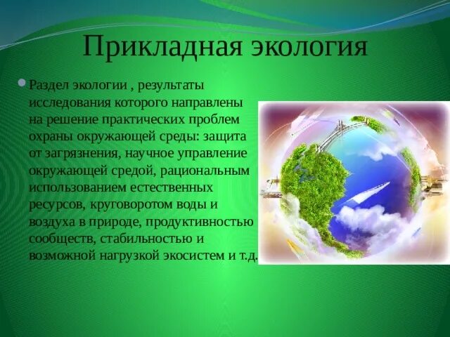 Экология. Защита окружающей среды. Экологическая презентация. Экология презентация. Что является экологическим результатом