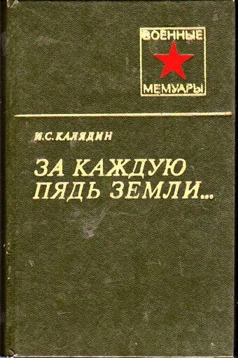 Военная книга fb2. Военная проза книги. За каждую пядь земли. "Пядь земли" (1959). Пядь земли книга.