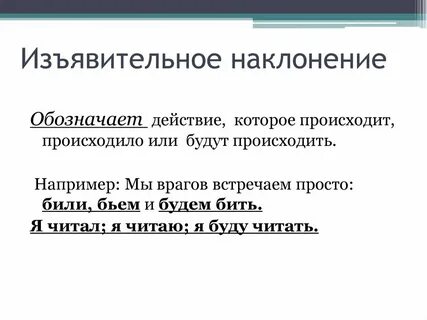 Изъявительное наклонение действительного залога