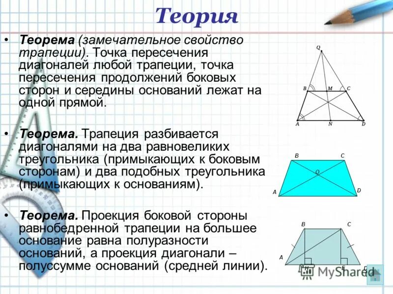 как посчитать площадь трапеции. теорема высоты трапеции. площадь трапеции, доказательство. теорема высоты трапеции. теорема о вычислении площади трапеции с доказательством 8.
