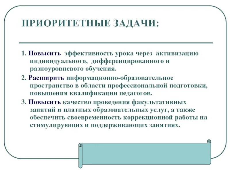 Задачи повышения эффективности урока. Приоритетные задачи. Приоритетность задач. Как повысить эффективность урока. Приоритетная задача школы