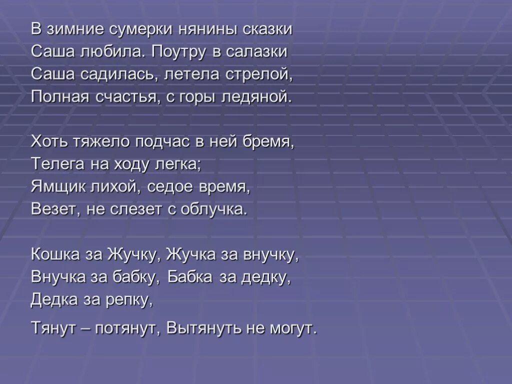 В зимние Сумерки нянины сказки. В зимние Сумерки нянины сказки Саша. Стихотворение в зимние Сумерки нянины сказки. Некрасов в зимние Сумерки нянины сказки. Поутру текст