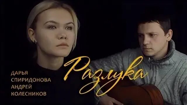 Разлучили злые языки песня