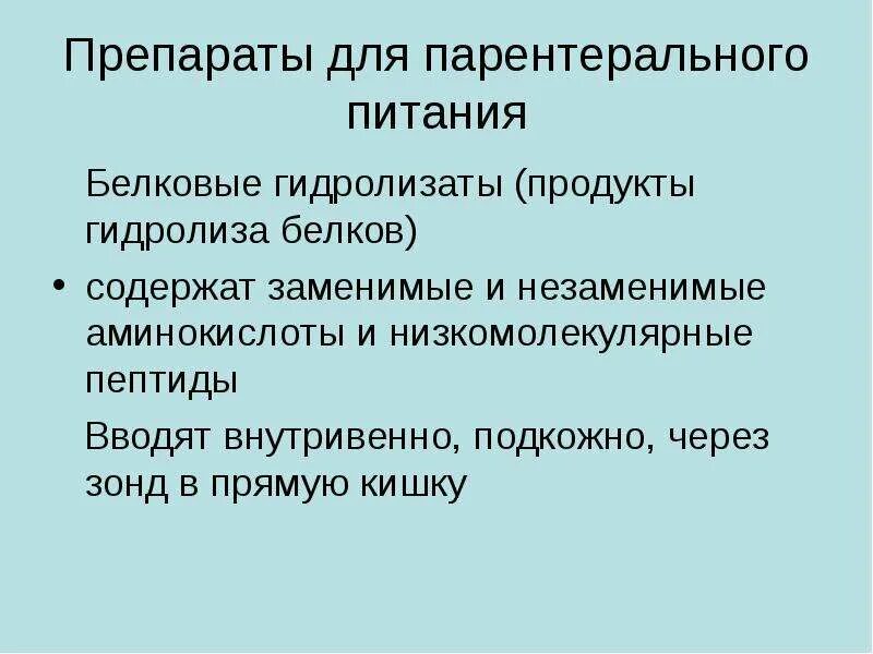 Препараты для парентерального питания. Препараты дляпарентеральльного питания. Белковые гидролизаты препараты. Белковые препараты для парентерального питания.