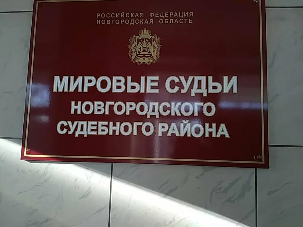 Мировые судьи новгородской области