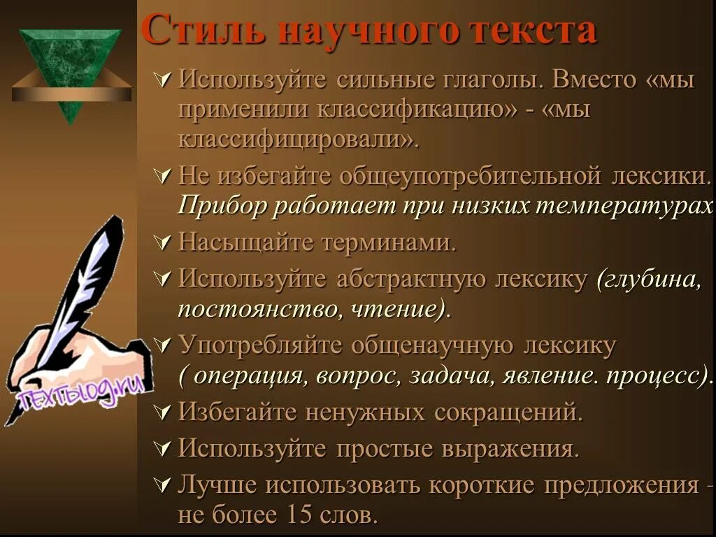 В тексте используется абстрактная лексика. В научных текстах не используются. научный стиль вместо глаголов. в научном тексте не используется лексика …. научный текст применяется.