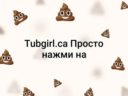 Tubgirl.ca ⏫ Просто нажми.. 2019 НИКОГДА НЕ ГУГЛИ ЭТО!!!! ВКонтакте