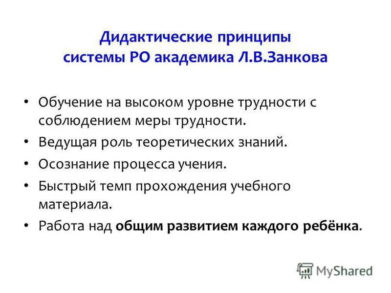 дидактическая система л. в. дидактические принципы развивающего обучения л. занкова. дидактические принципы развивающего обучения л.