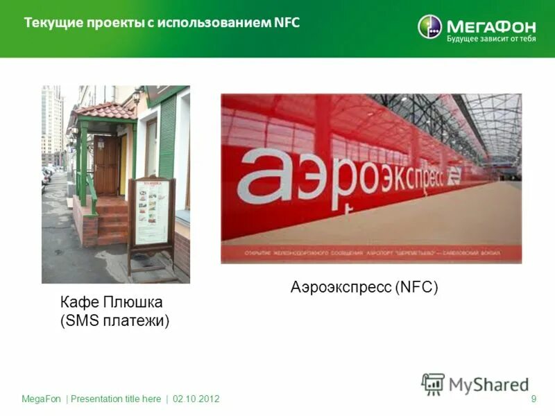 Ооо платежный центр. Платежные технологии ООО. NFC В кафе.