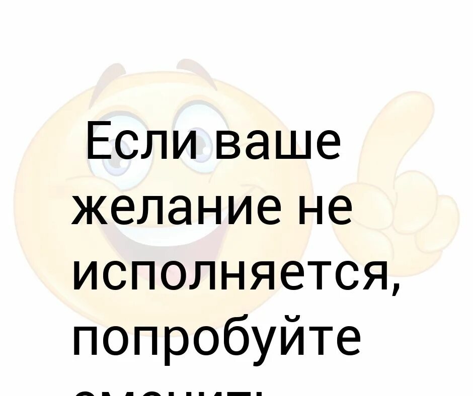 Ваши желания сбудутся. Если желания не сбудутся. Как сделать так чтобы желание сбылось. Почему желания не сбываются. Если желание не исполняется значит.