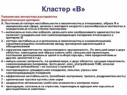 Диагноз пограничное расстройство личности