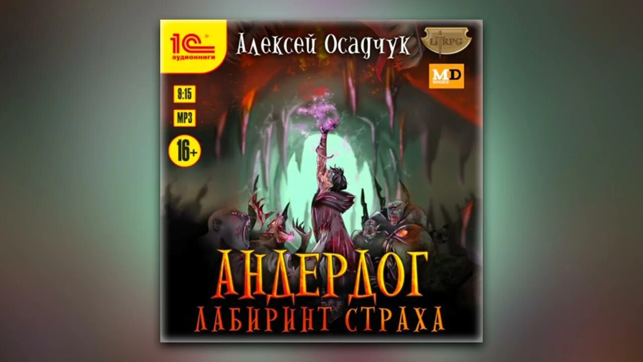 Цикл последняя жизнь алексея осадчука. Аудиокнига дом страха.