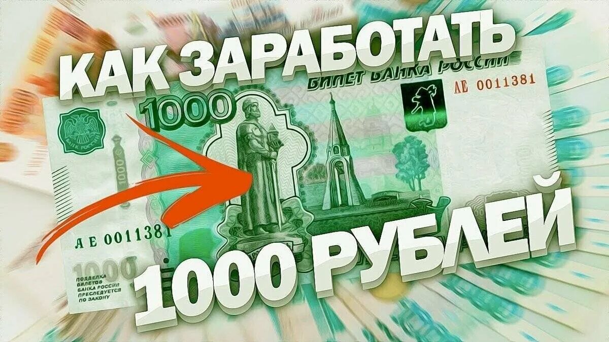 Заработать 1000 за 10 минут
