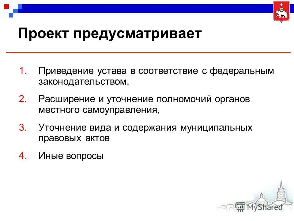 Приведение устава в соответствии с фз. Решение о приведении устава в соответствие. приведение устава общества в соответствие. устав города перми презентация. структура устава города.