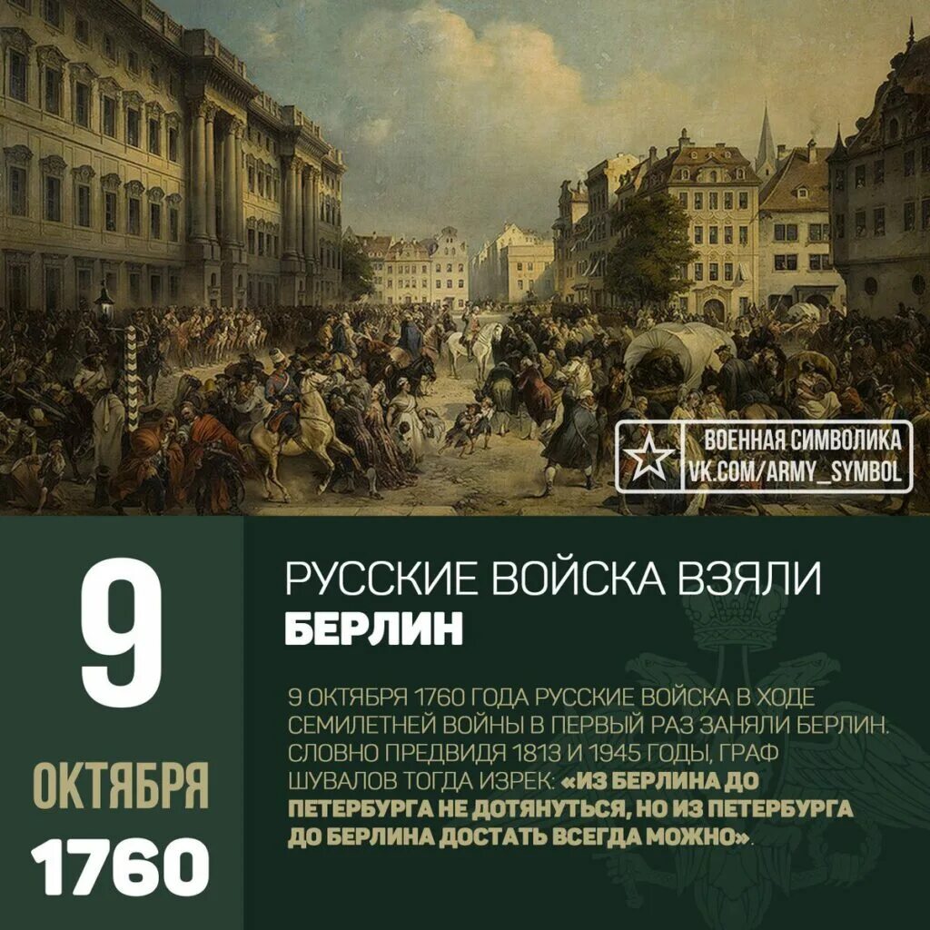 В ходе какой войны взяли берлин. Русские войска в Берлине 1760. 9 Октября 1760 взятие Берлина. Берлин 1760 год. 9 Октября 1760 русские войска взяли Берлин.